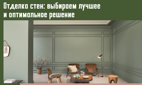 Отделка стен: выбираем лучшее и оптимальное решение в Вязниках